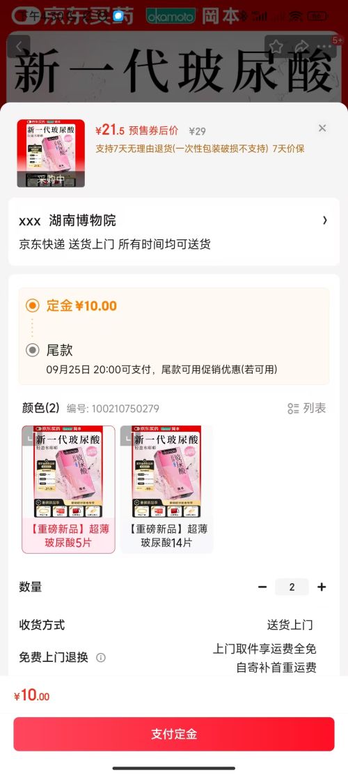 预售：冈本 超薄水润玻尿酸 安全套 5片装*2件优惠证明