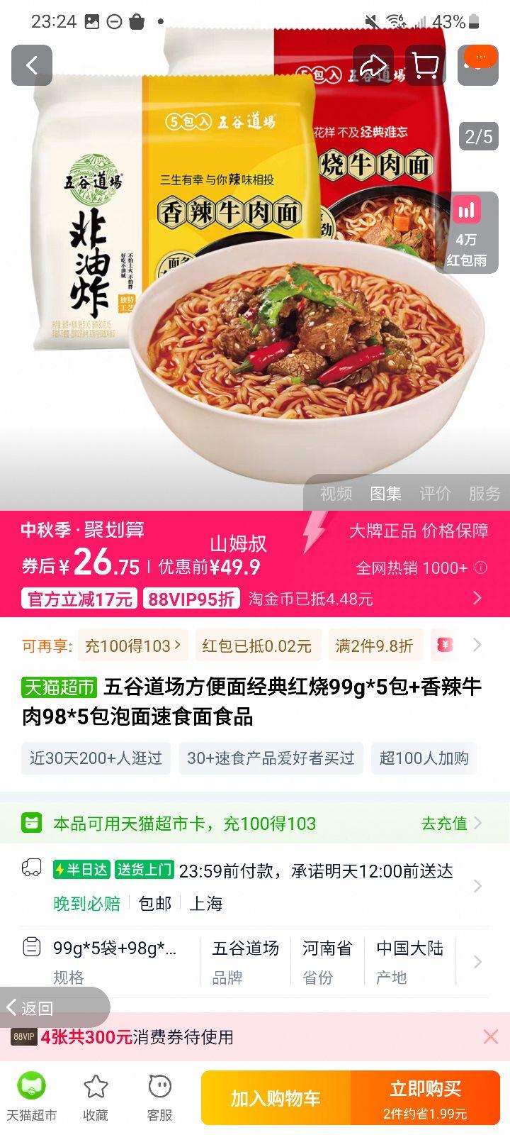 88会员：五谷道场 红烧/香辣牛肉面 98g*10袋优惠证明