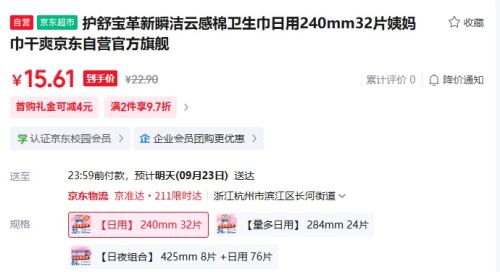 护舒宝 革新瞬洁云感棉卫生巾日用 240mm32片优惠证明
