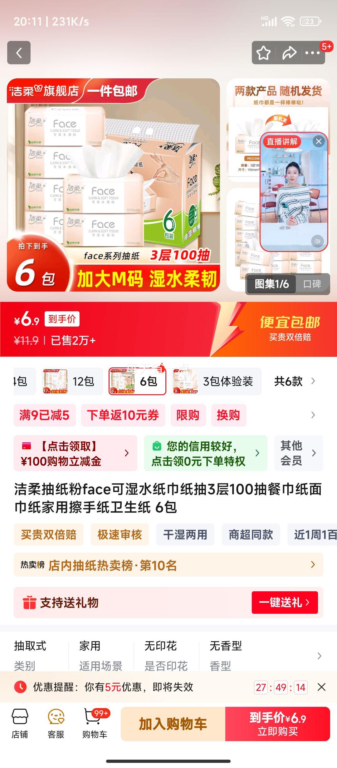 洁柔 粉face可湿水 M码 3层100抽*6包优惠证明