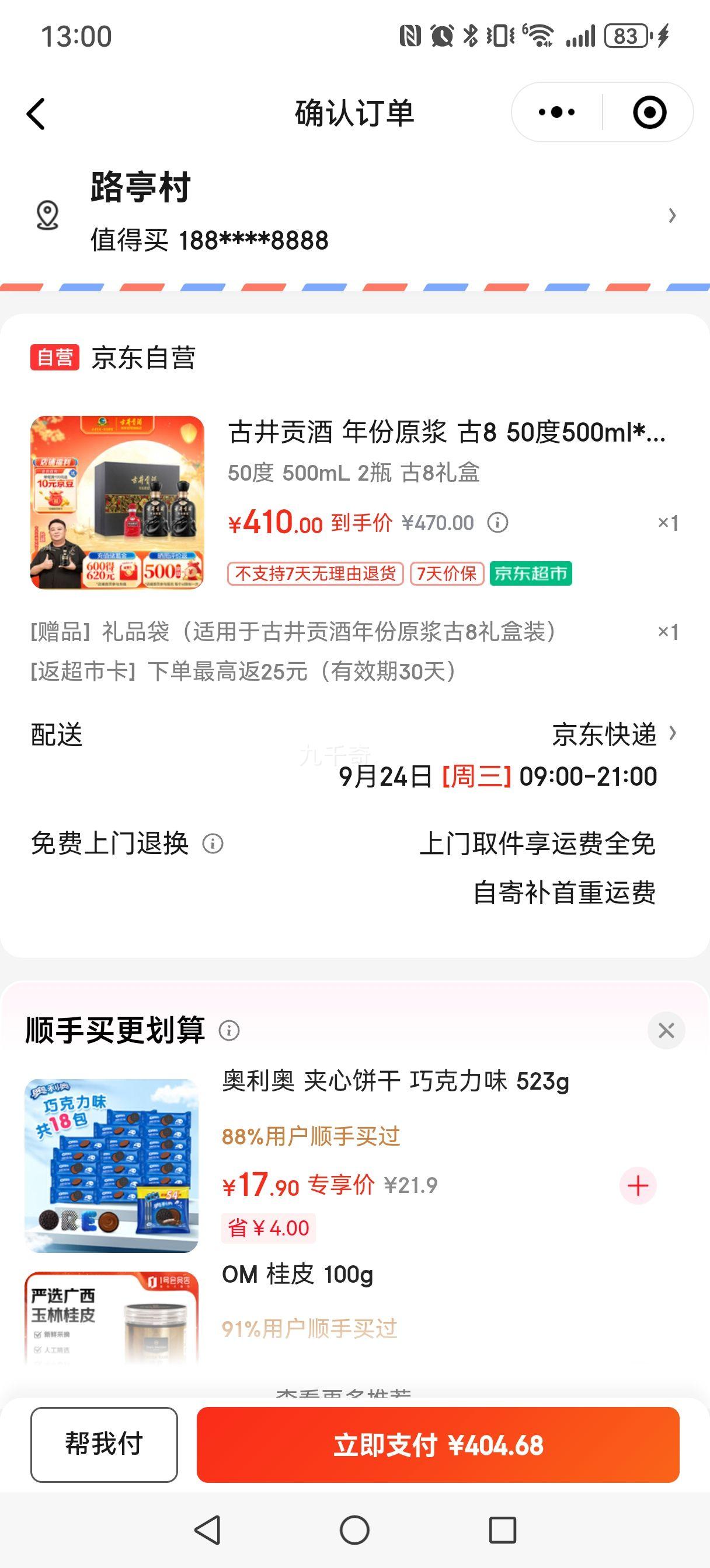 微信小程序，Plus会员:古井贡酒 年份原浆古8 50° 浓香型 500ml*2瓶礼盒优惠证明