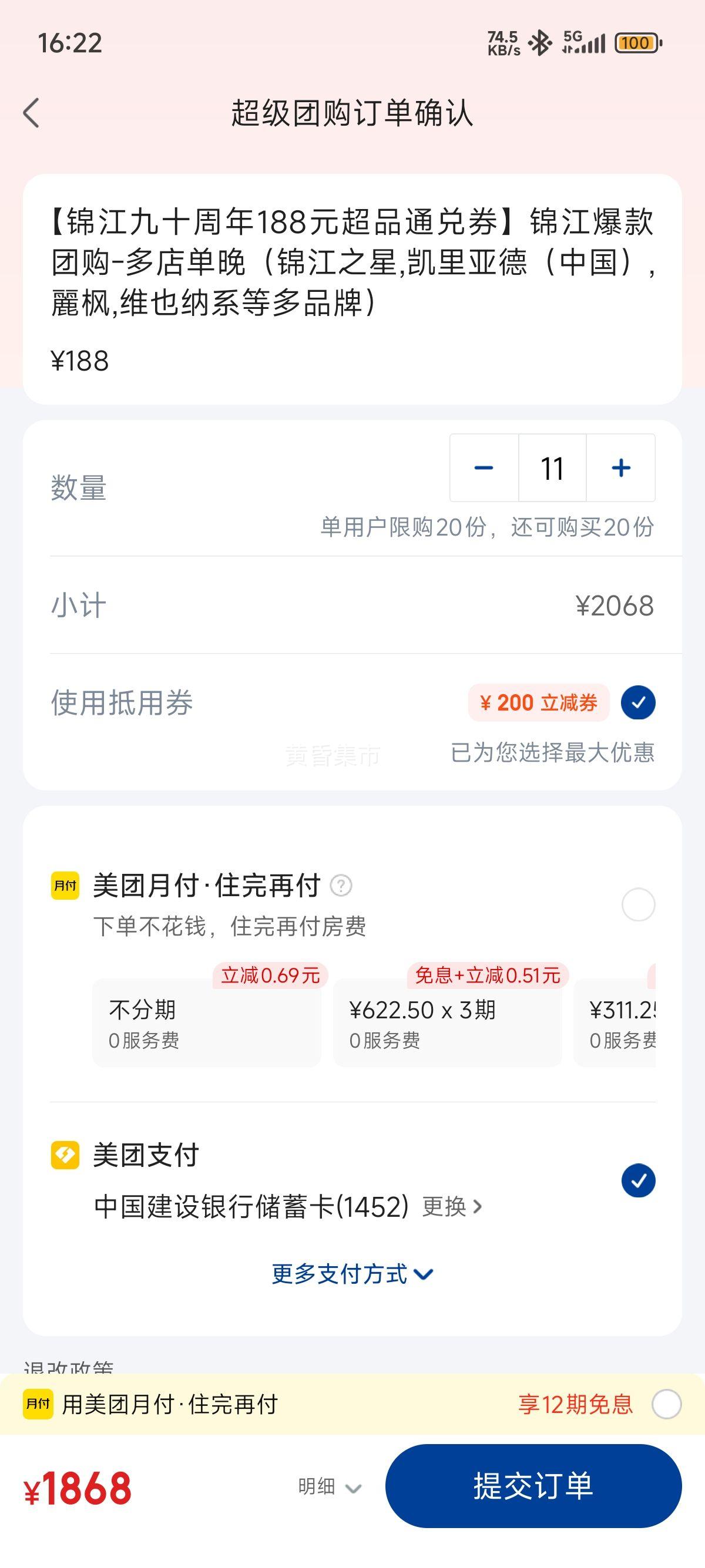 再降价：美团 锦江之星 【锦江九十周年188元超品通兑券】锦江爆款团购-多店单晚（锦江之星,凯里亚德（中国）,麗枫,维也纳系等多品牌）优惠证明