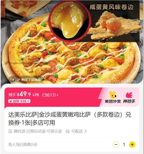 已售1万+！美团外卖 达美乐比萨 金沙咸蛋黄嫩鸡比萨（多款卷边）兑换券·1张优惠证明