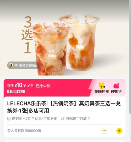 美团外卖/到店 LELECHA乐乐茶 真奶真茶三选一兑换券·1张优惠证明