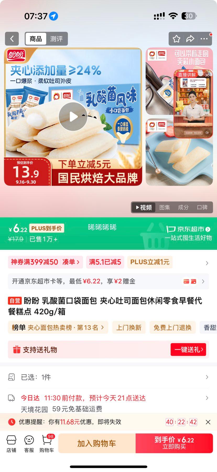 盼盼 乳酸菌风味小面包420g优惠证明