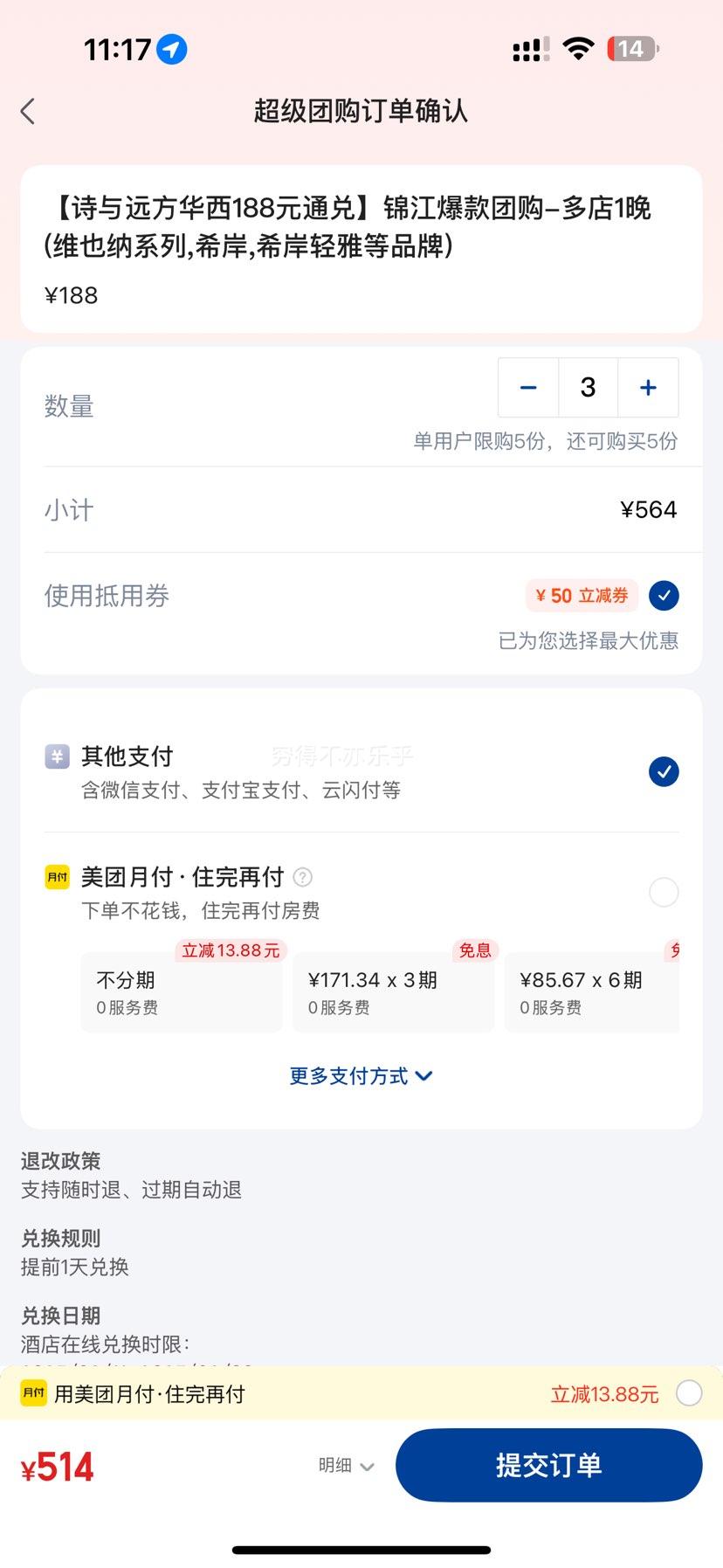 美团 锦江酒店188元通兑-多店1晚(维也纳系列,希岸,希岸轻雅等品牌)优惠证明