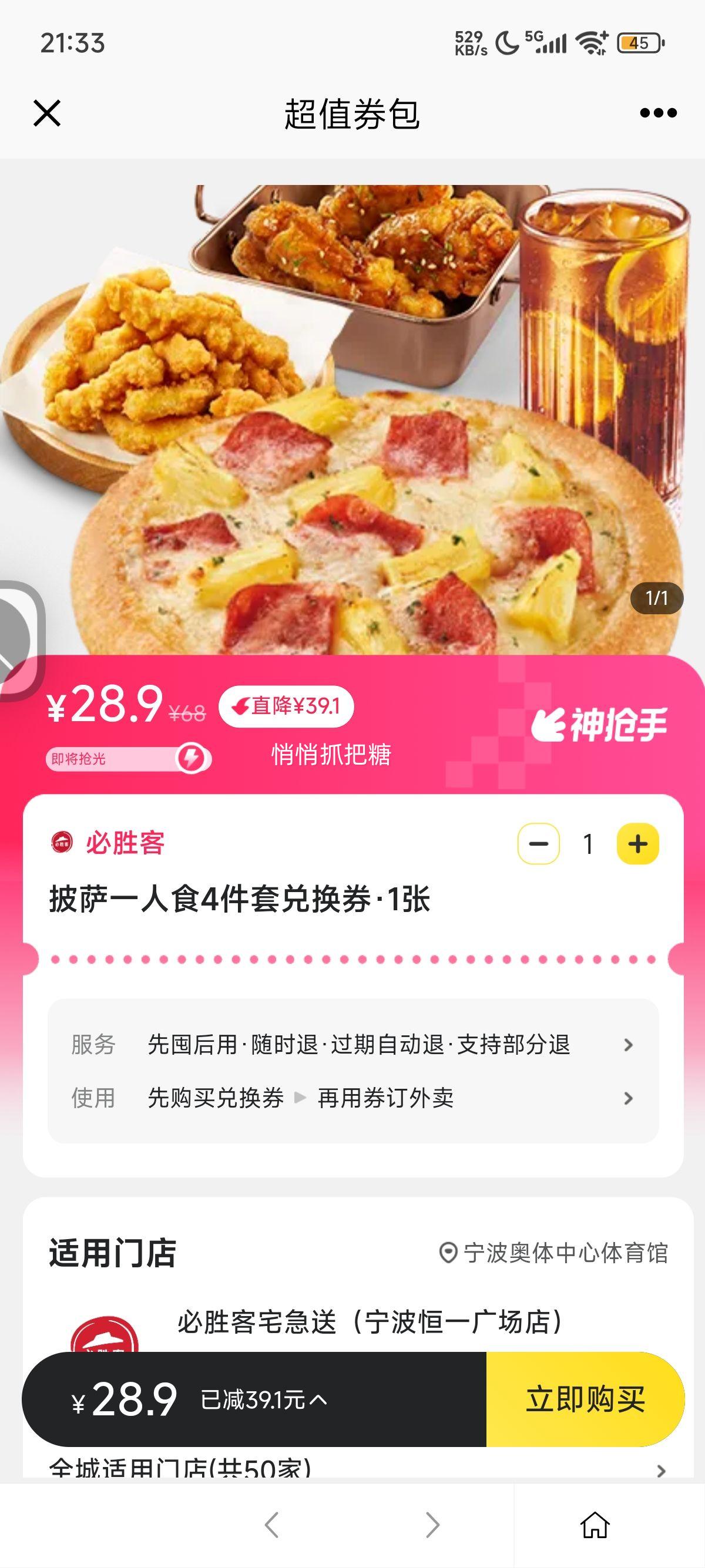 美团外卖 必胜客 披萨一人食4件套兑换券优惠证明