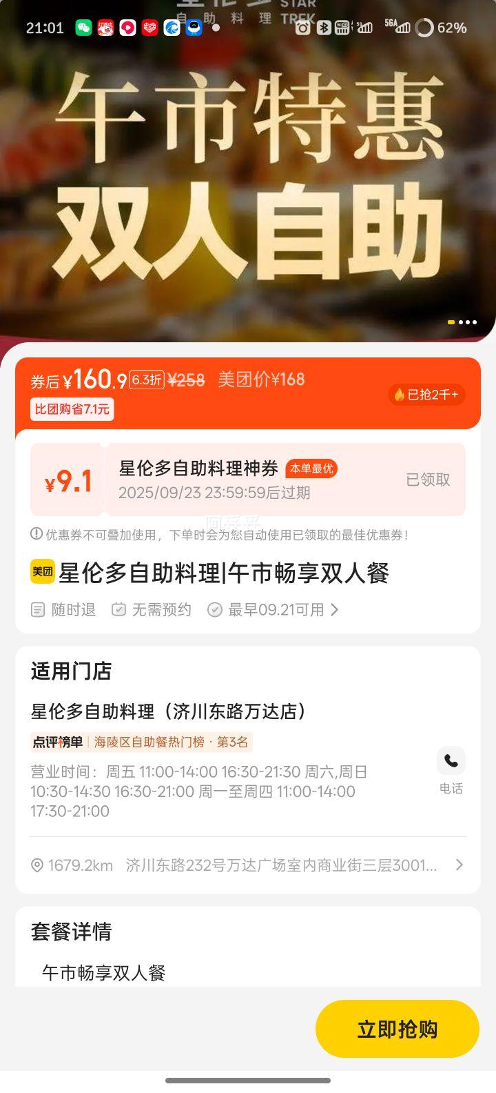美团 星伦多海鲜自助 午市畅享双人餐优惠证明