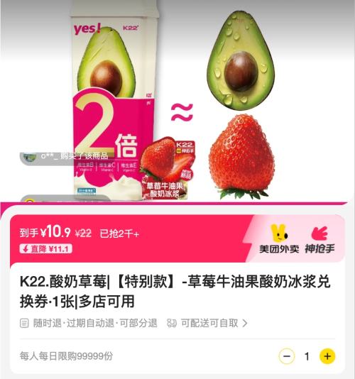 美团外卖/到店 K22酸奶草莓【特别款】-草莓牛油果酸奶冰浆兑换券·1张优惠证明