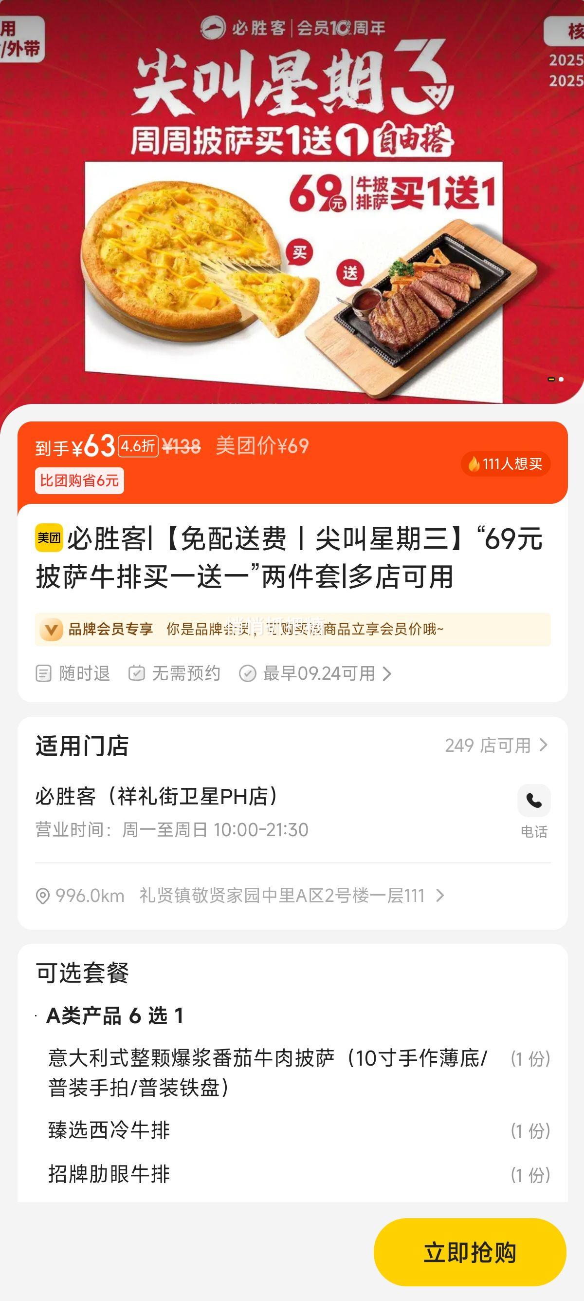 再降价：美团到店/外卖 必胜客 【免配送费｜尖叫星期三】“69元披萨牛排买一送一”两件套优惠证明