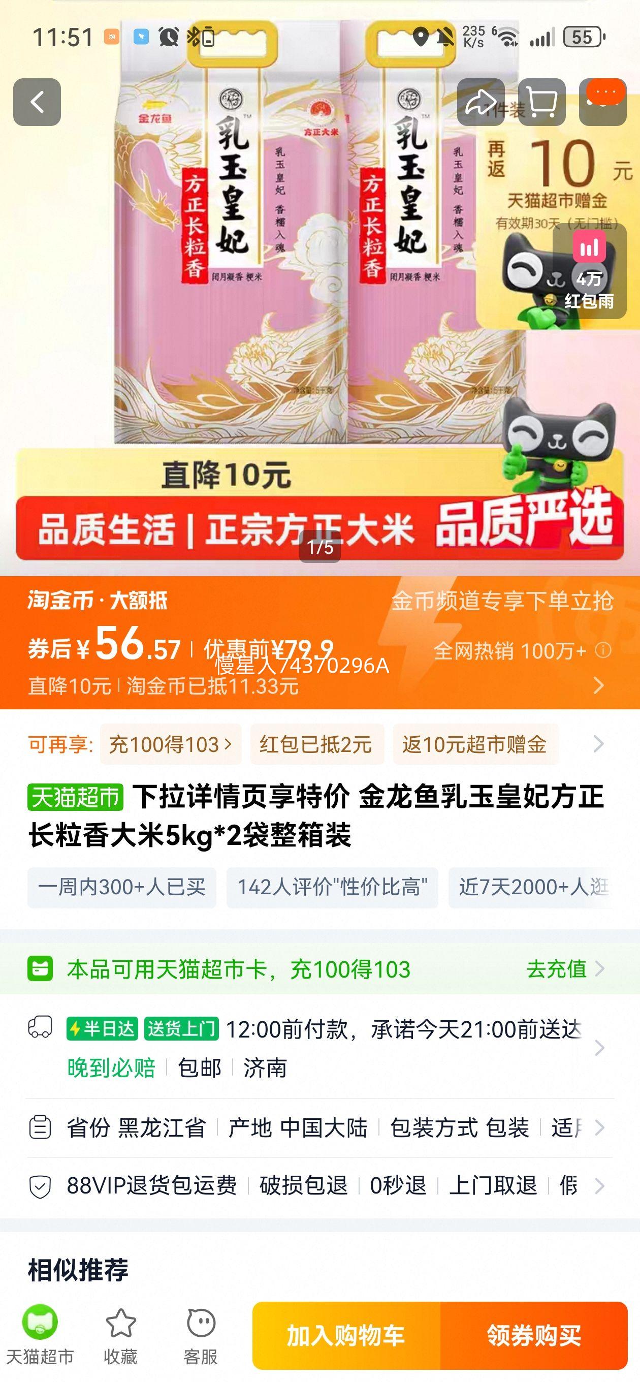 金龙鱼方正长粒香大米5kg×2袋优惠证明