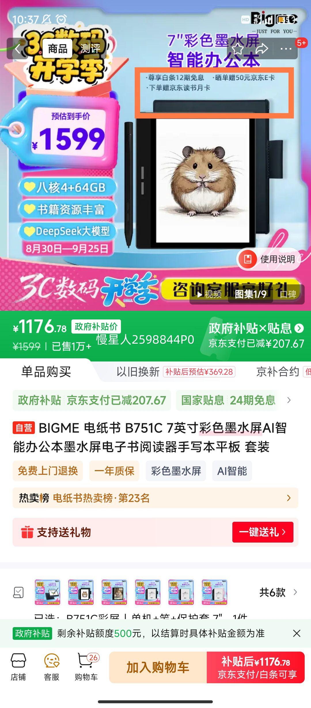 晒单返、国补、京东PLUS:BIGME 电纸书 B751C 7英寸彩色墨水屏AI智能办公本墨水屏电子书阅读器手写本平板 套装优惠证明
