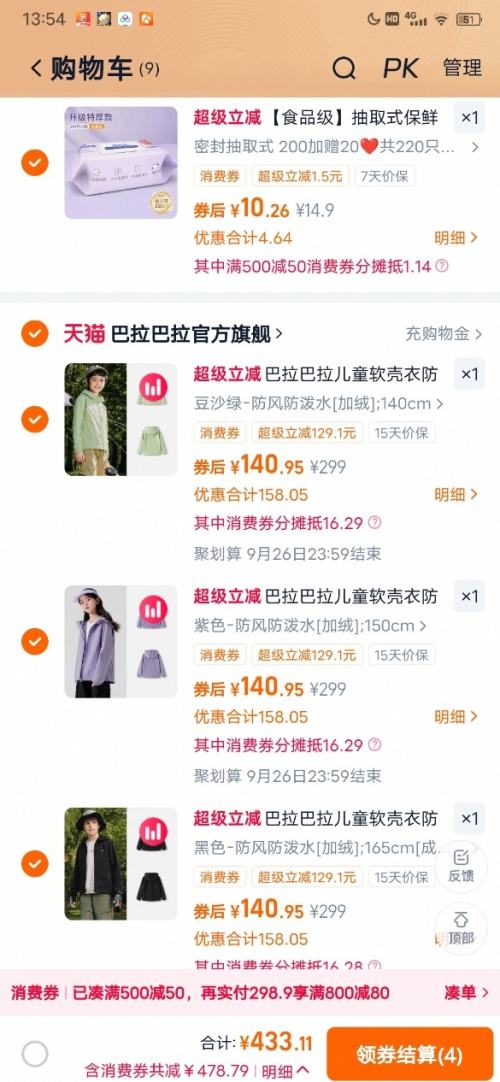 88VIP、天降福利：巴拉巴拉 童装软壳衣外套合集 任选3件 110cm-180cm可选优惠证明