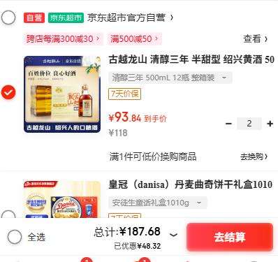 微信小程序、PLUS会员：古越龙山 清醇三年 半甜型 绍兴黄酒 500ml*12瓶 整箱装 *2件优惠证明