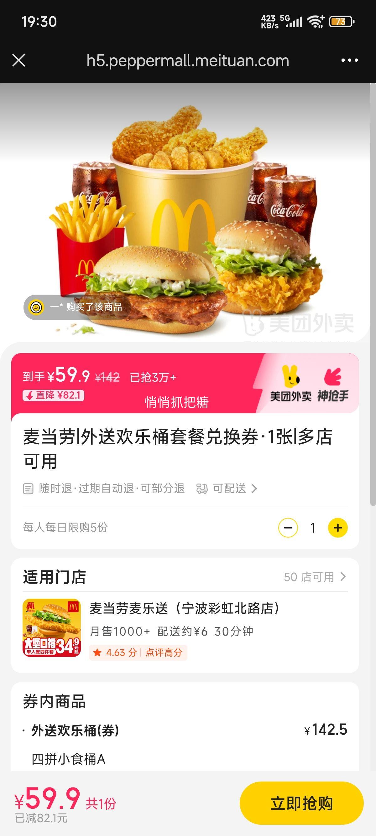 美团外卖 麦当劳 外送欢乐桶套餐兑换券·1张优惠证明