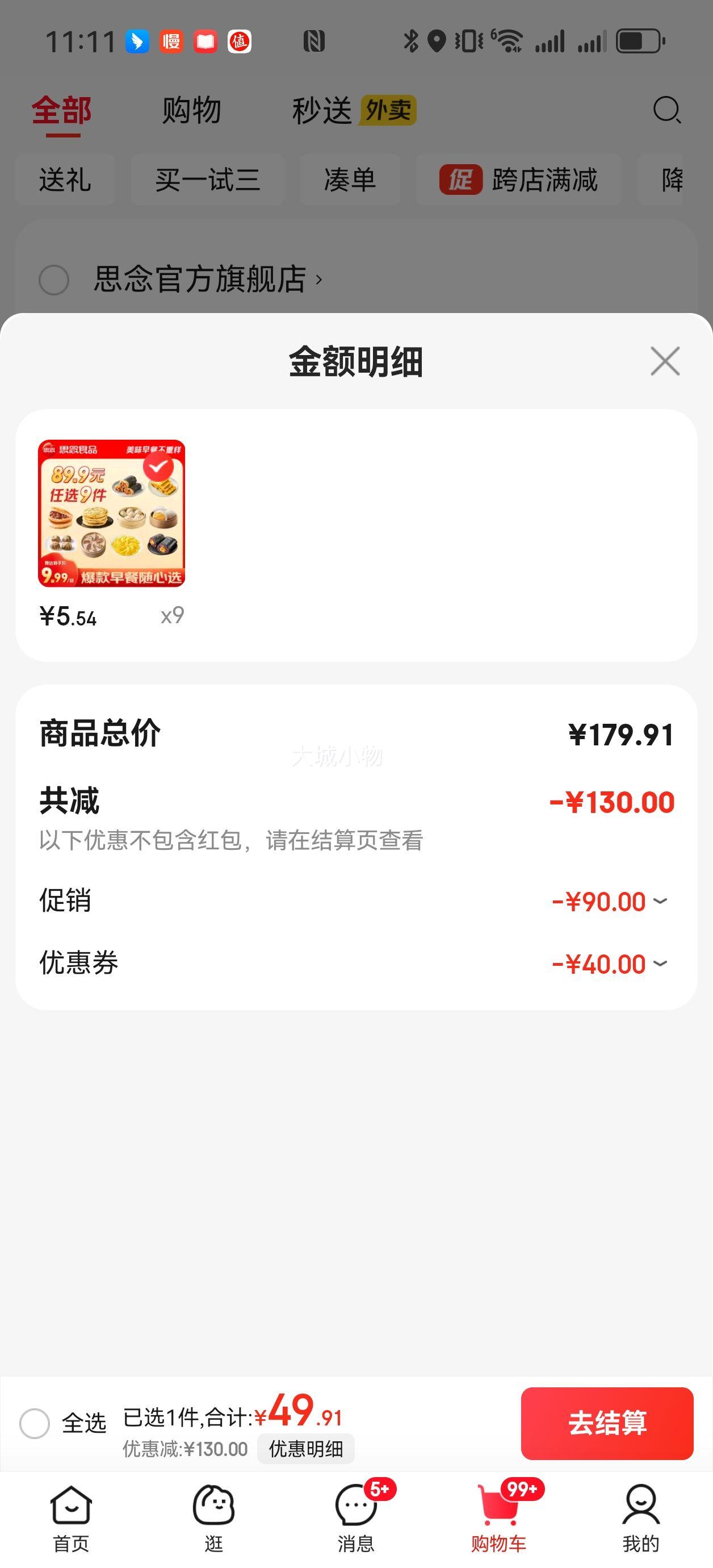 思念 每日早餐不重样*9件任选优惠证明