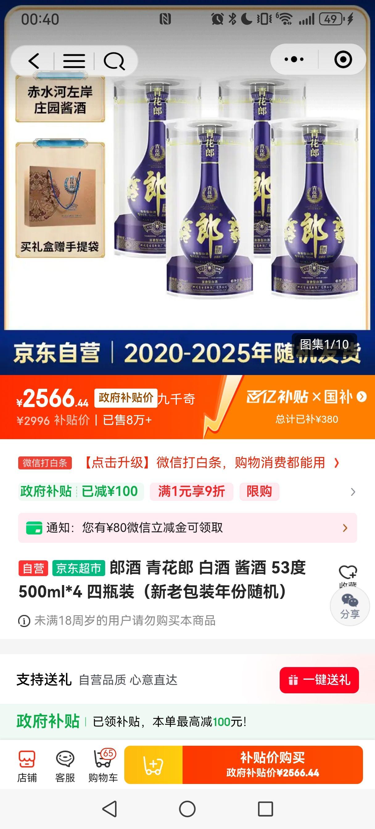 小程序，京东百亿补贴，Plus会员：郎酒 青花郎 53° 酱香型 500ml*4瓶优惠证明