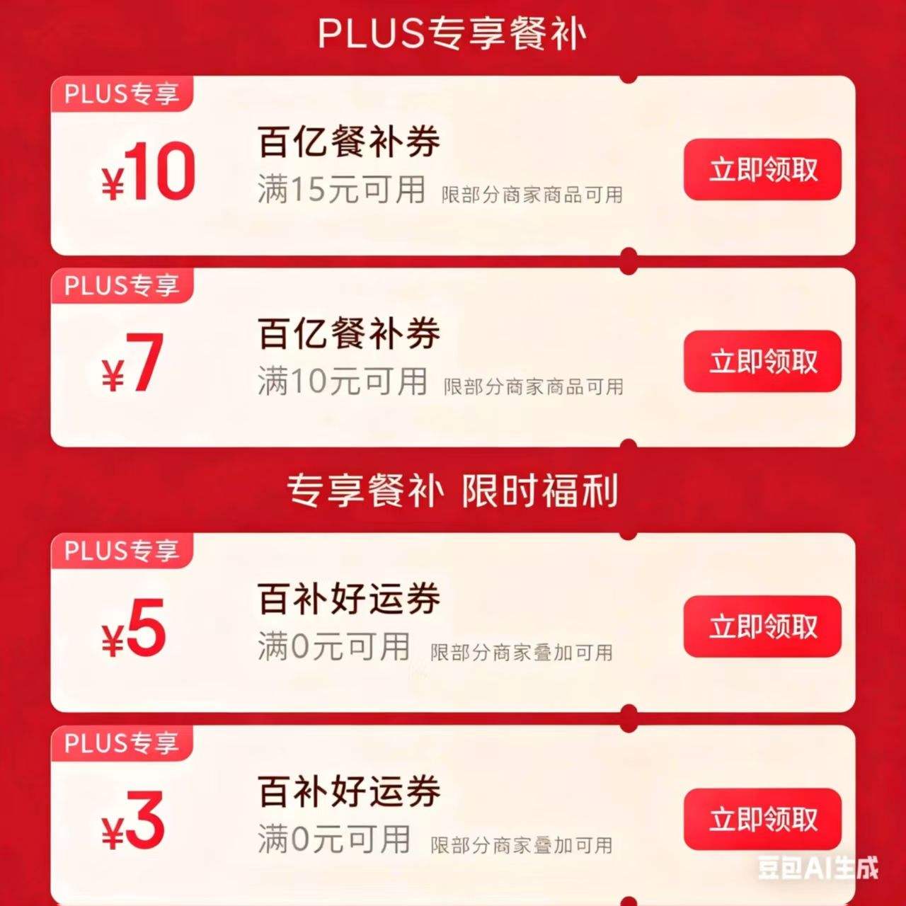 京东外卖：PLUS专享 15减10 10减7 5/3无门槛叠加外卖券优惠证明