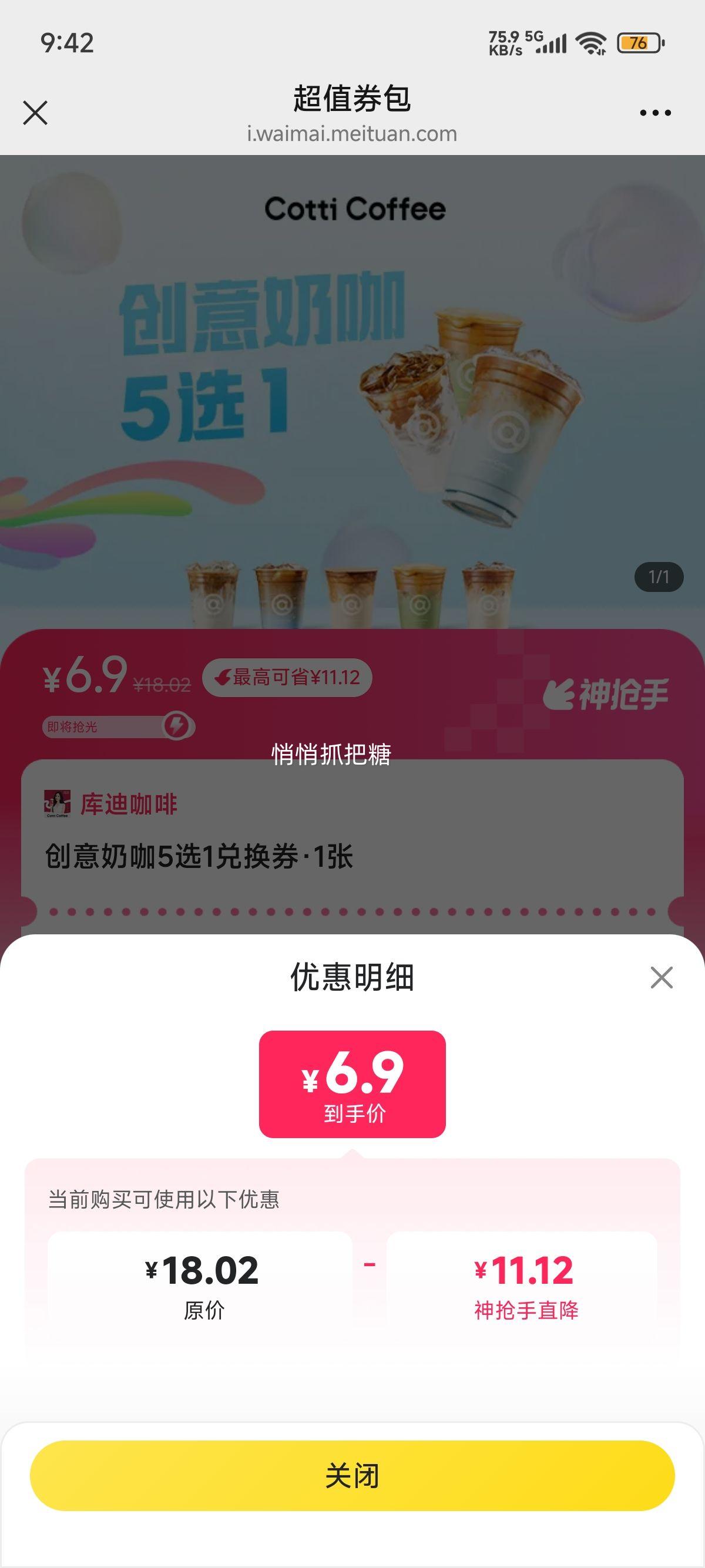 美团外卖 库迪咖啡 创意奶咖5选1兑换券优惠证明