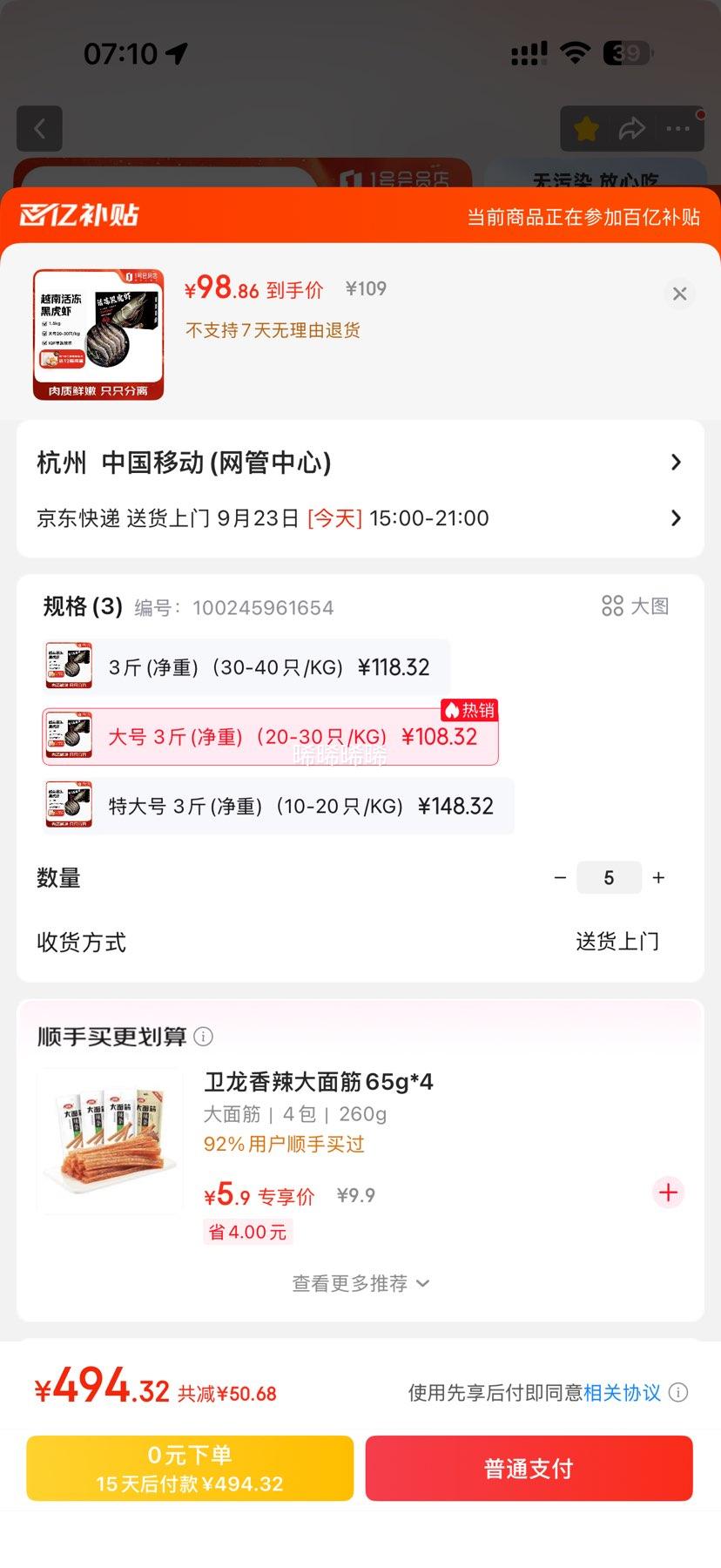 京东百亿补贴：One's Member 1号会员店 越南大号活冻黑虎虾 净重3斤 20-30只/KG*5件优惠证明