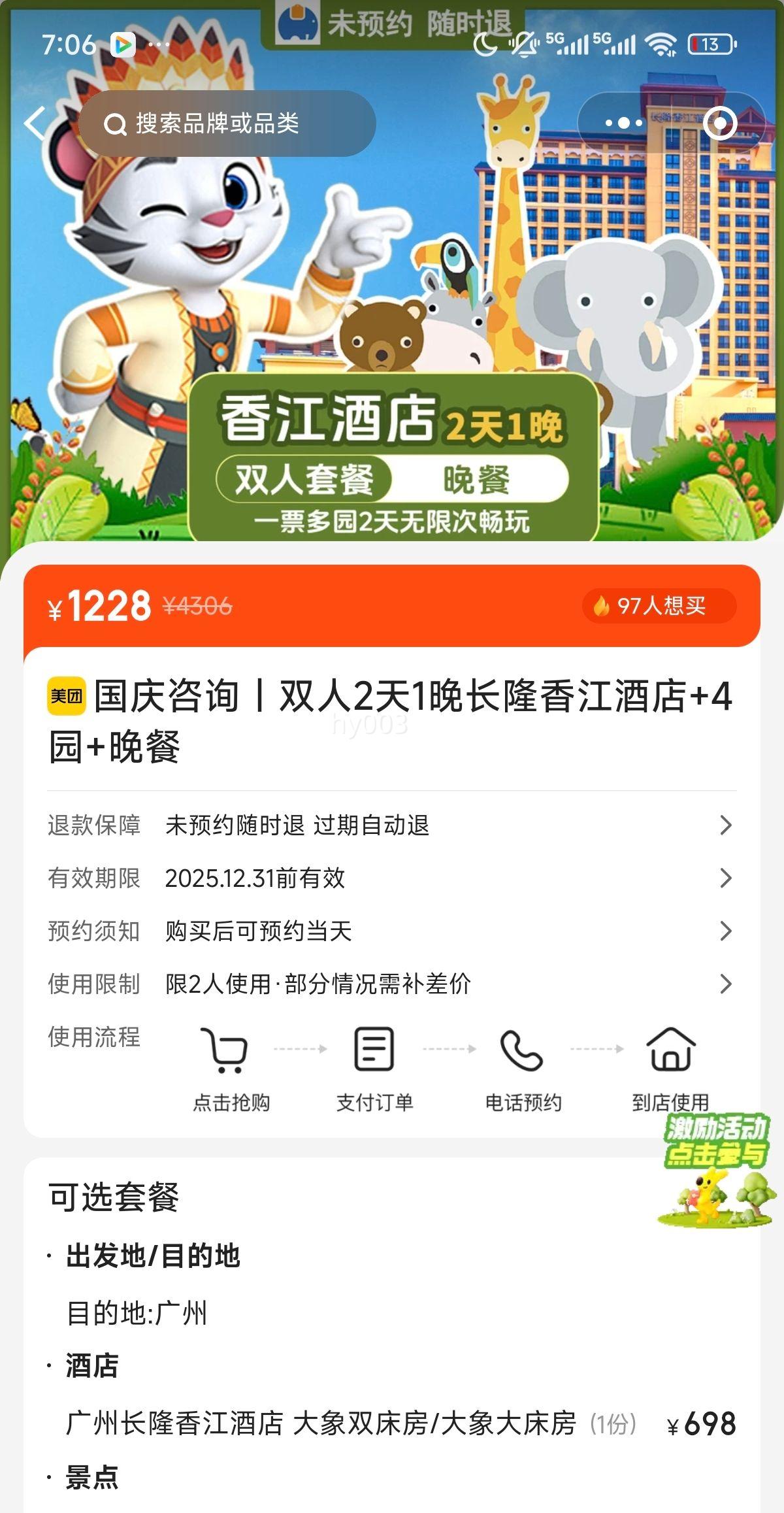 长隆酒店 周年庆特惠丨双人四园3日+晚餐+马戏丨香江酒店2晚优惠证明