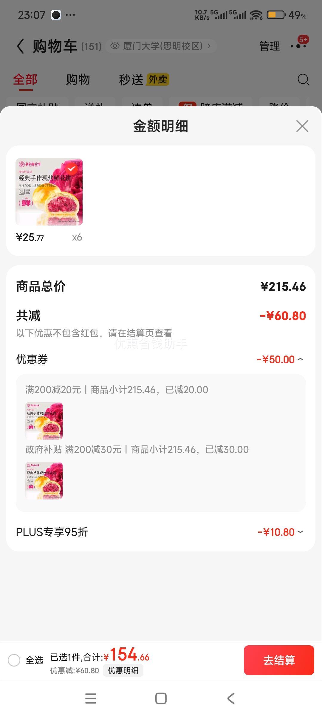 plus会员：嘉华鲜花饼手作现烤玫瑰饼400g*6件优惠证明