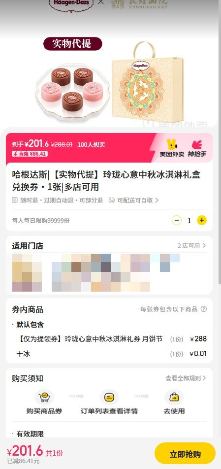 美团外卖/到店 哈根达斯 【实物代提】玲珑心意中秋冰淇淋礼盒兑换券·1张优惠证明