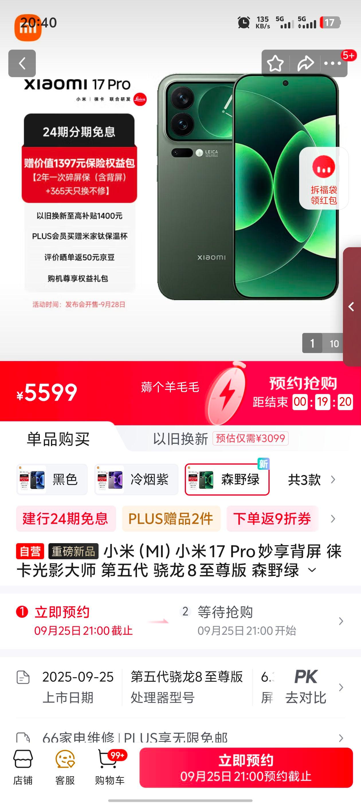 小米（MI）小米 17 Pro 妙享背屏 徕卡光影大师 第五代 骁龙 8 至尊版 森野绿 16GB+512GB 5G手机优惠证明