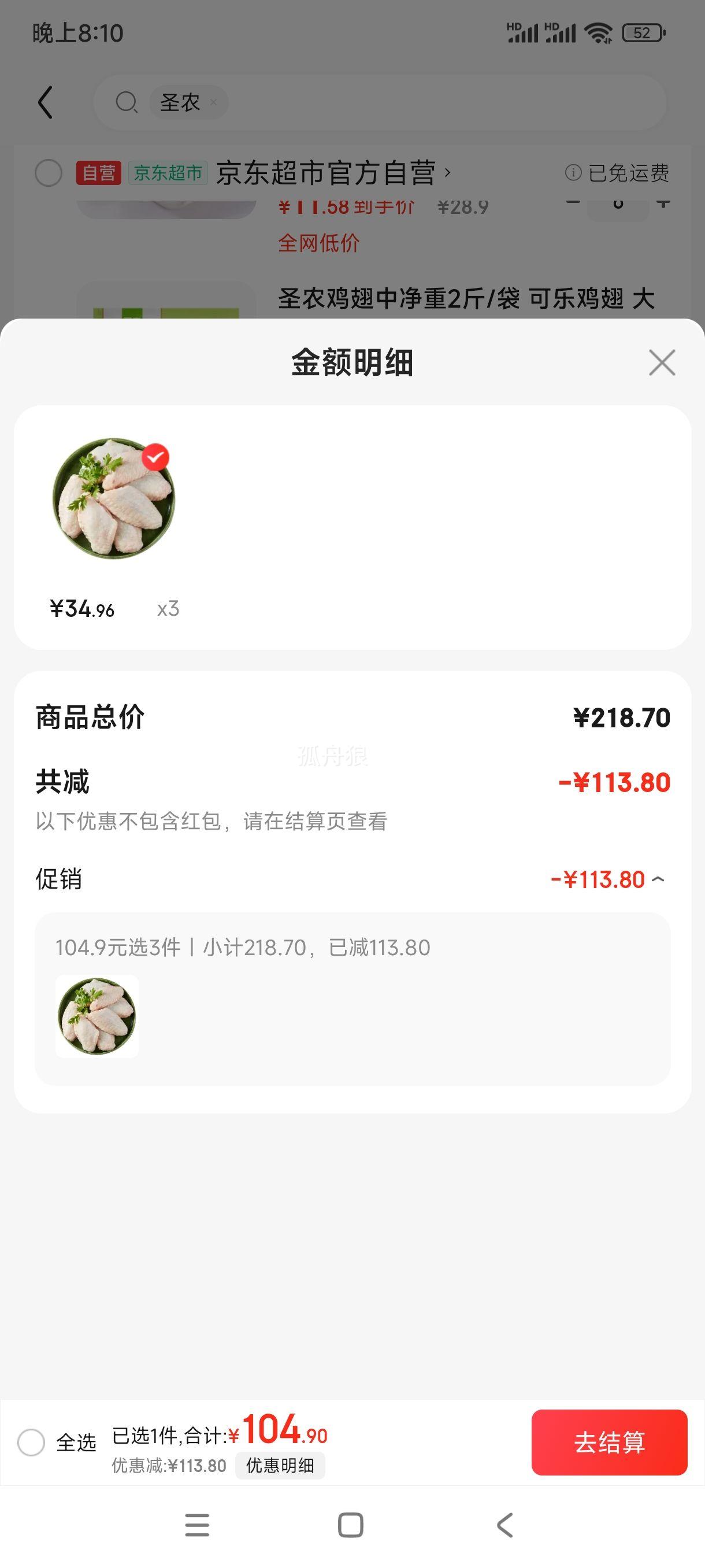 plus会员:圣农鸡翅中净重2斤/袋 *3件优惠证明