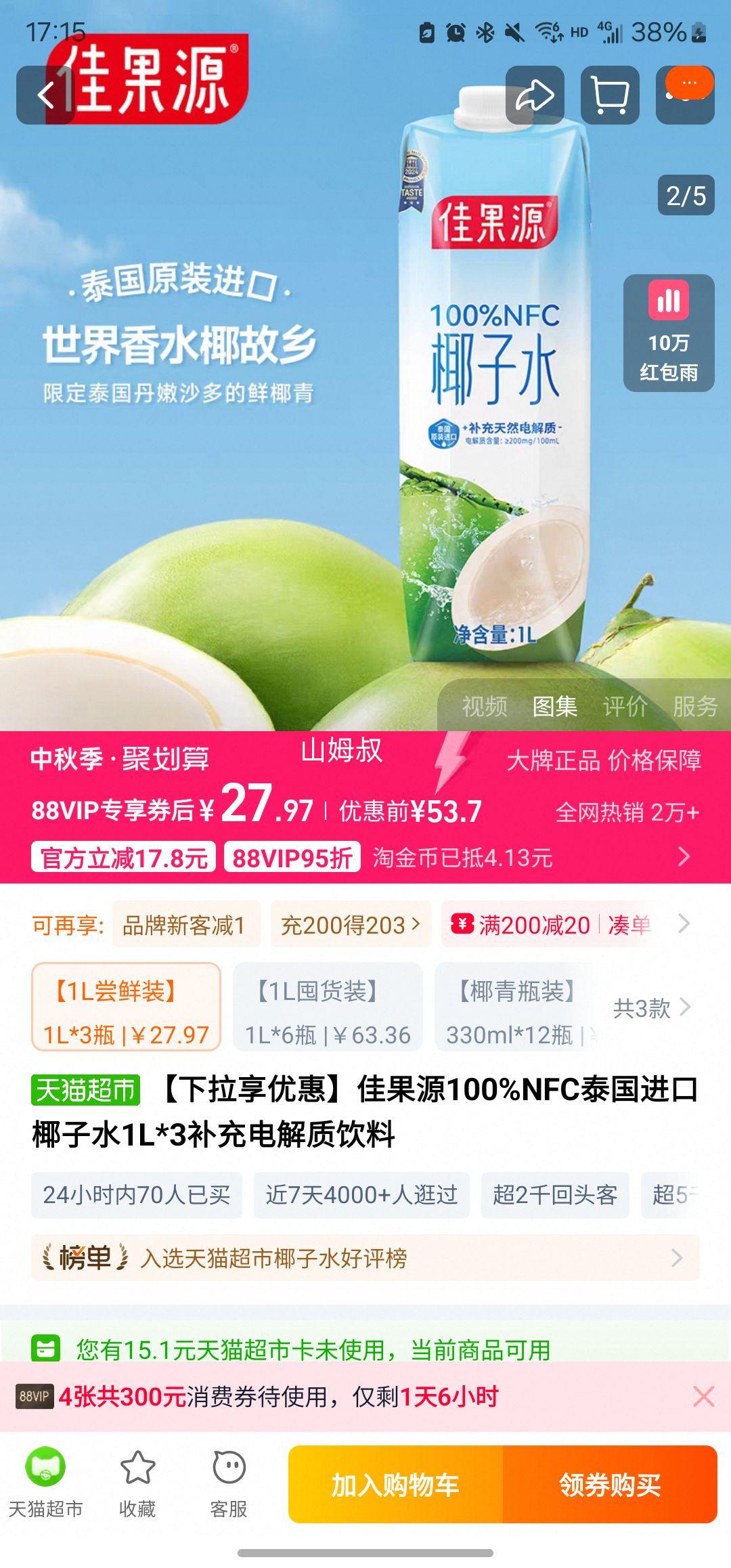 88会员：佳果源 100%NFC椰子水 1L*3瓶优惠证明