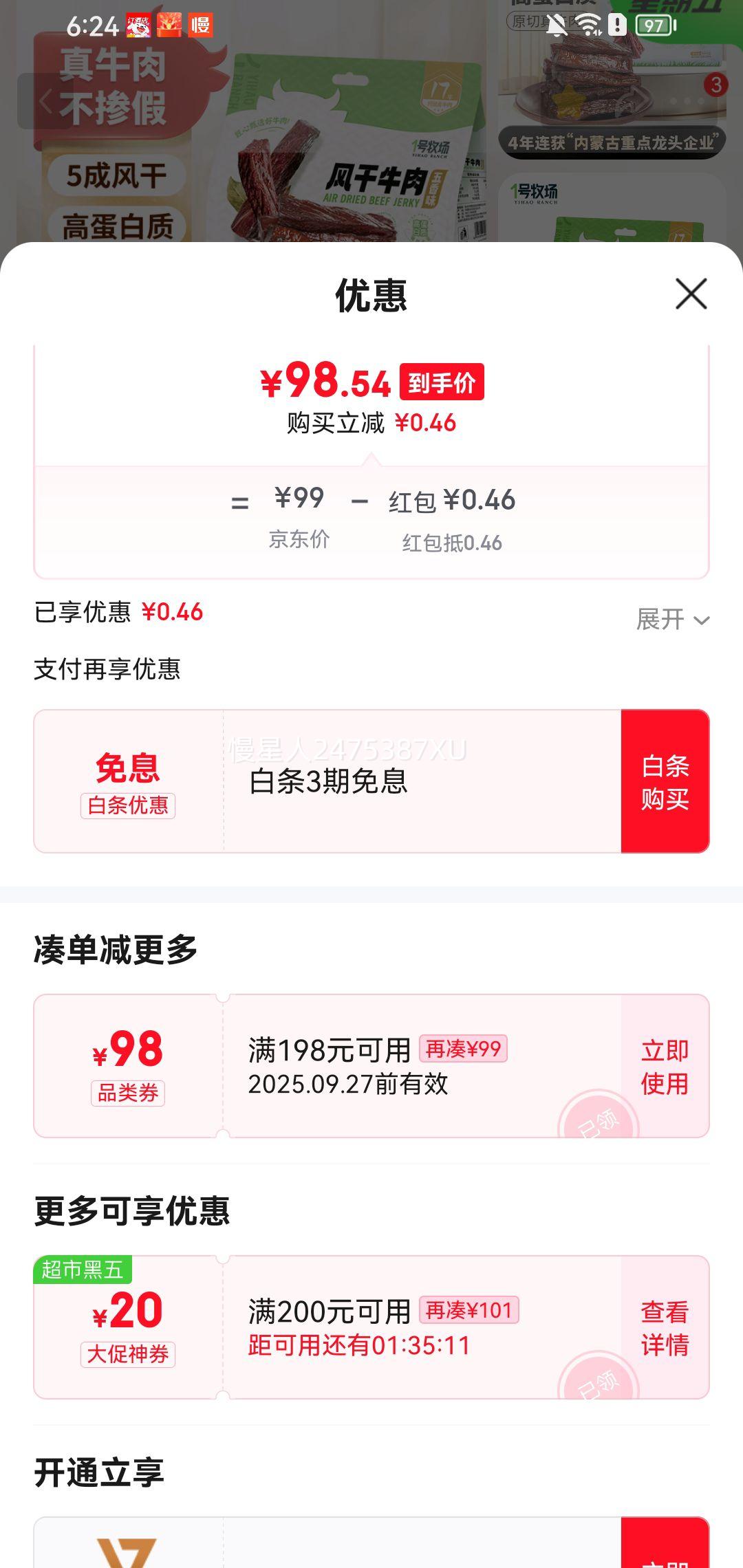 20点：1号牧场 风干牛肉散称约400g*2件优惠证明