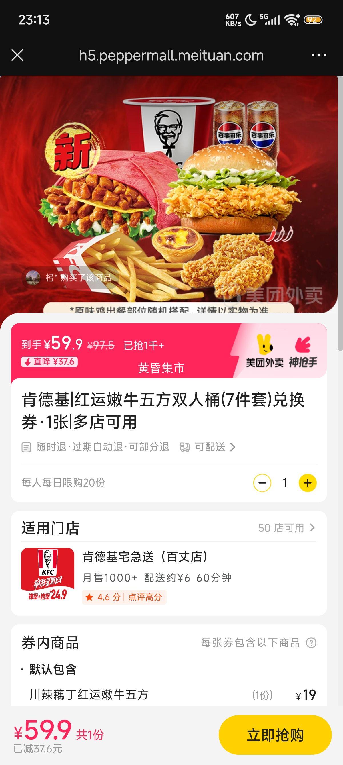 美团 肯德基 红运嫩牛五方双人桶(7件套)兑换券·1张优惠证明