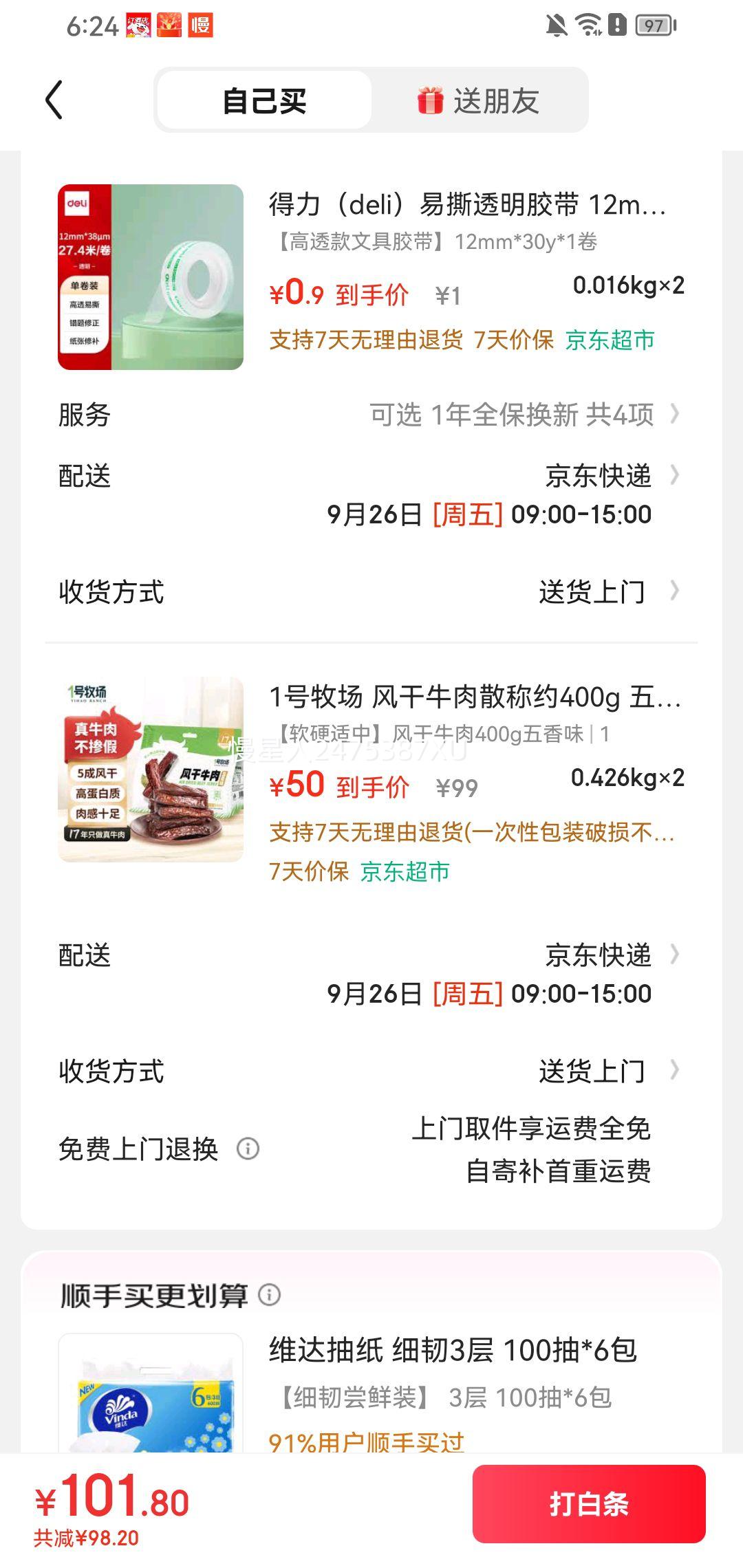 20点：1号牧场 风干牛肉散称约400g*2件优惠证明