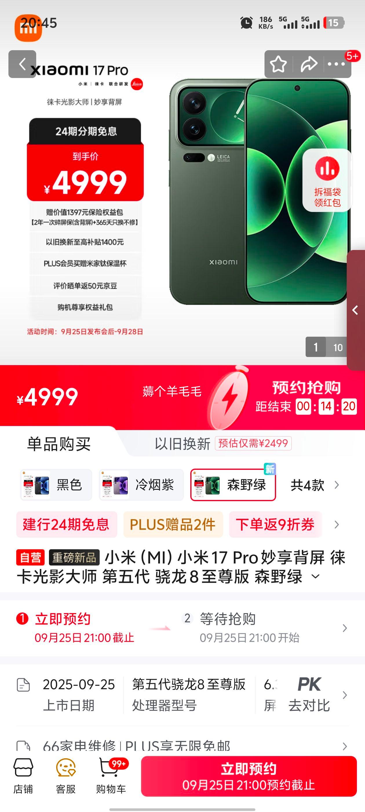 小米（MI）小米 17 Pro 妙享背屏 徕卡光影大师 第五代 骁龙 8 至尊版 森野绿 12GB+256GB 优惠证明