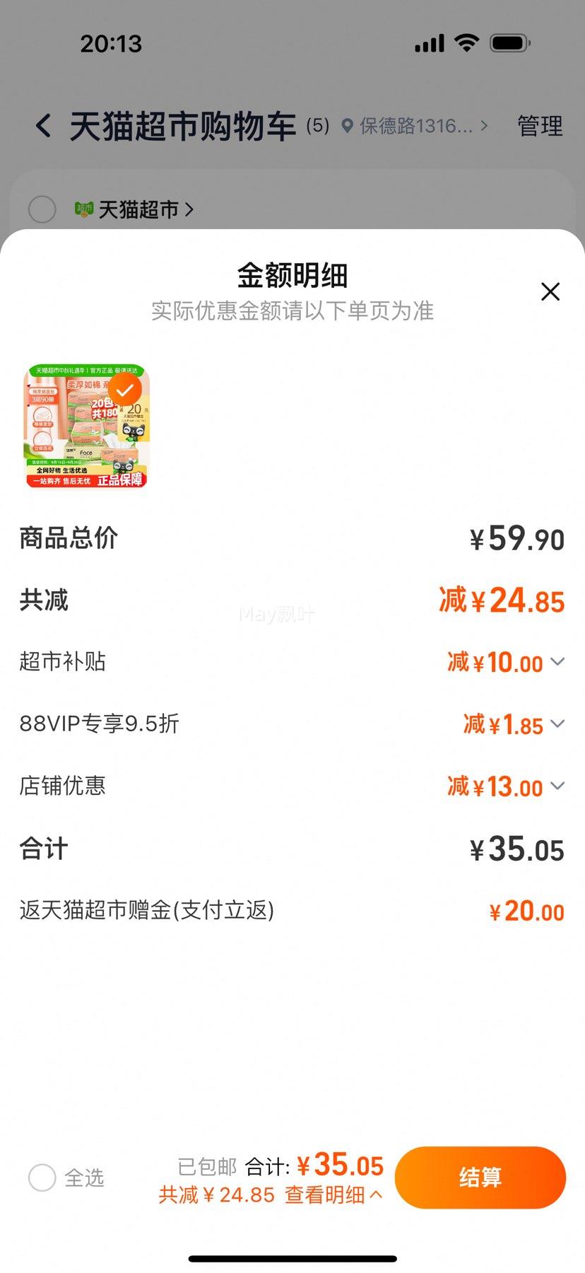88VIP：C&S 洁柔抽纸3层90抽20包整箱卫生纸家用优惠证明