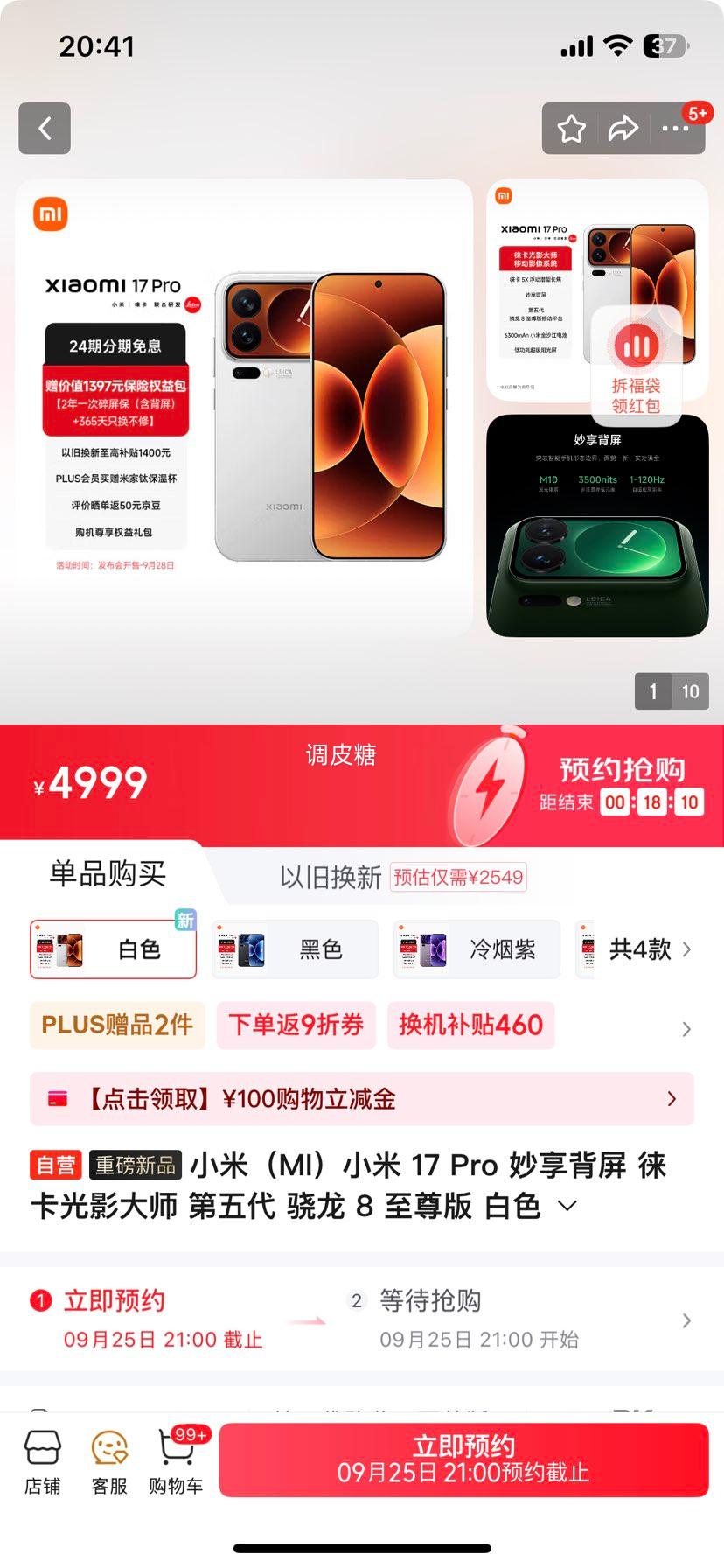 小米（MI）小米 17 Pro 妙享背屏 徕卡光影大师 第五代 骁龙 8 至尊版 白色 12GB+256GB 5G手机优惠证明