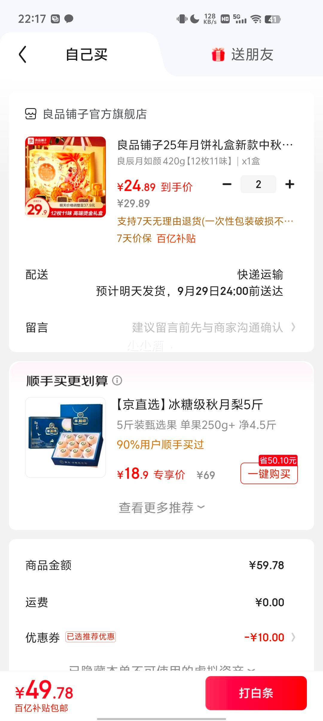 京东百亿补贴：良品铺子 月饼礼盒良辰月如颜 420g *2件优惠证明