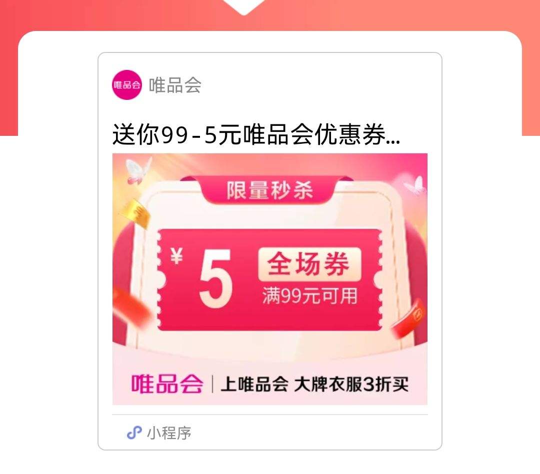 促销活动：唯品会优惠劵99减5优惠证明