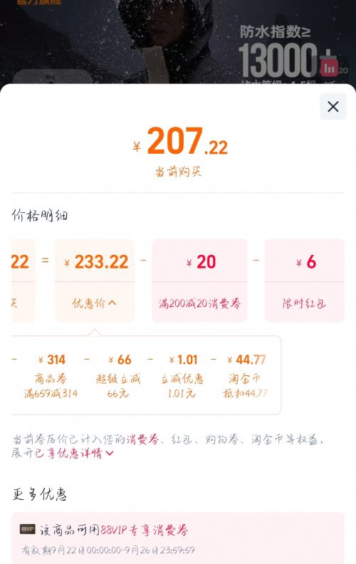 88VIP：361° 山河 户外三合一 防水冲锋衣 情侣款优惠证明
