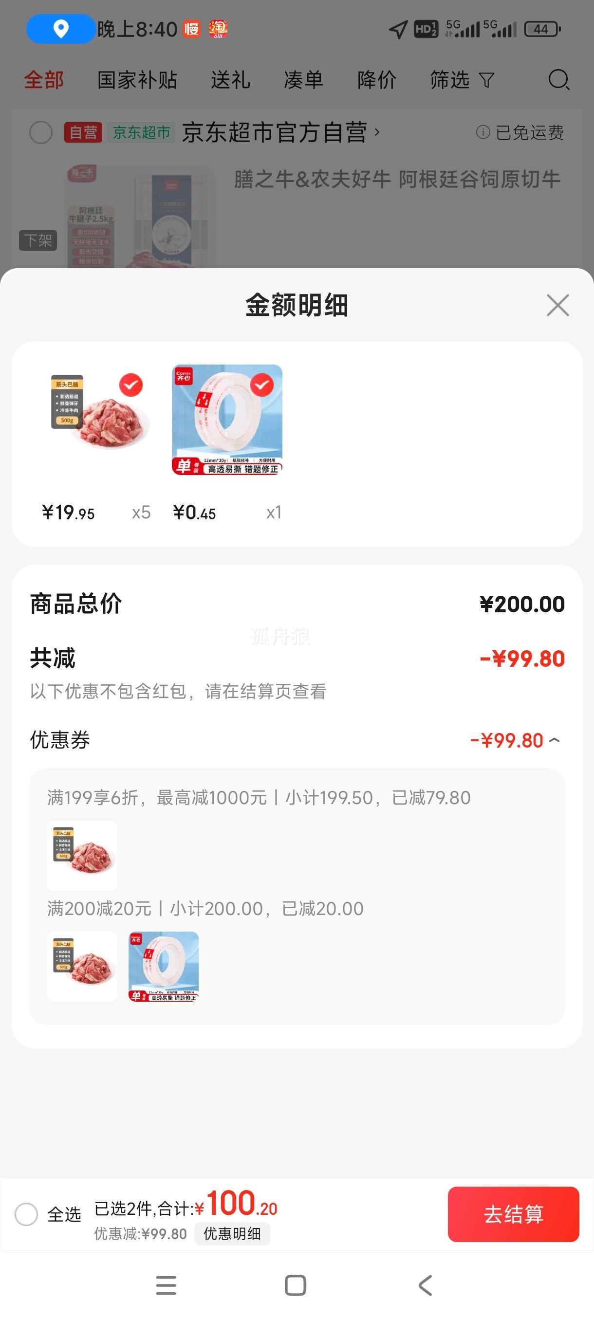 plus会员:科尔沁 国产原切筋头巴脑1斤 *5件+凑单优惠证明