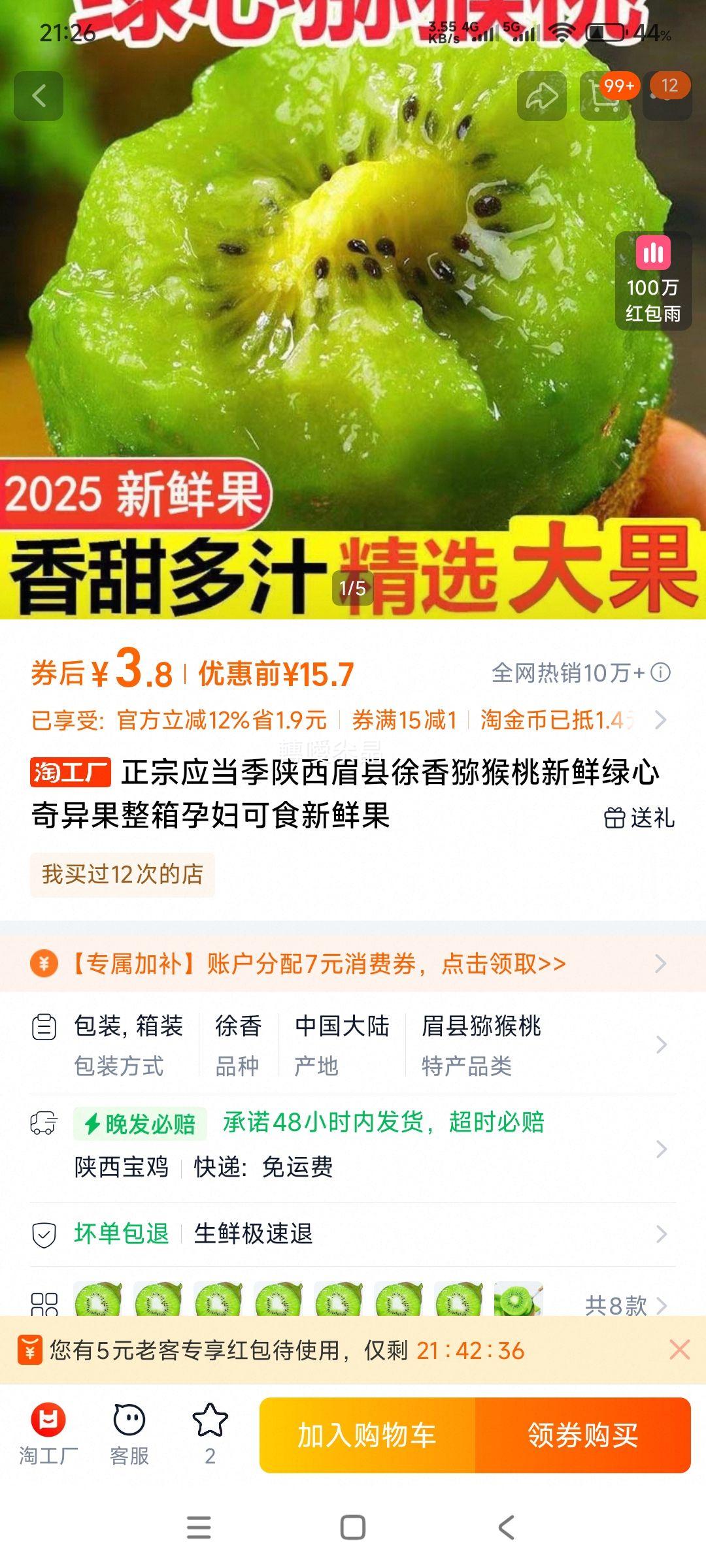 正宗应当季 陕西眉县徐香猕猴桃 15枚装优惠证明