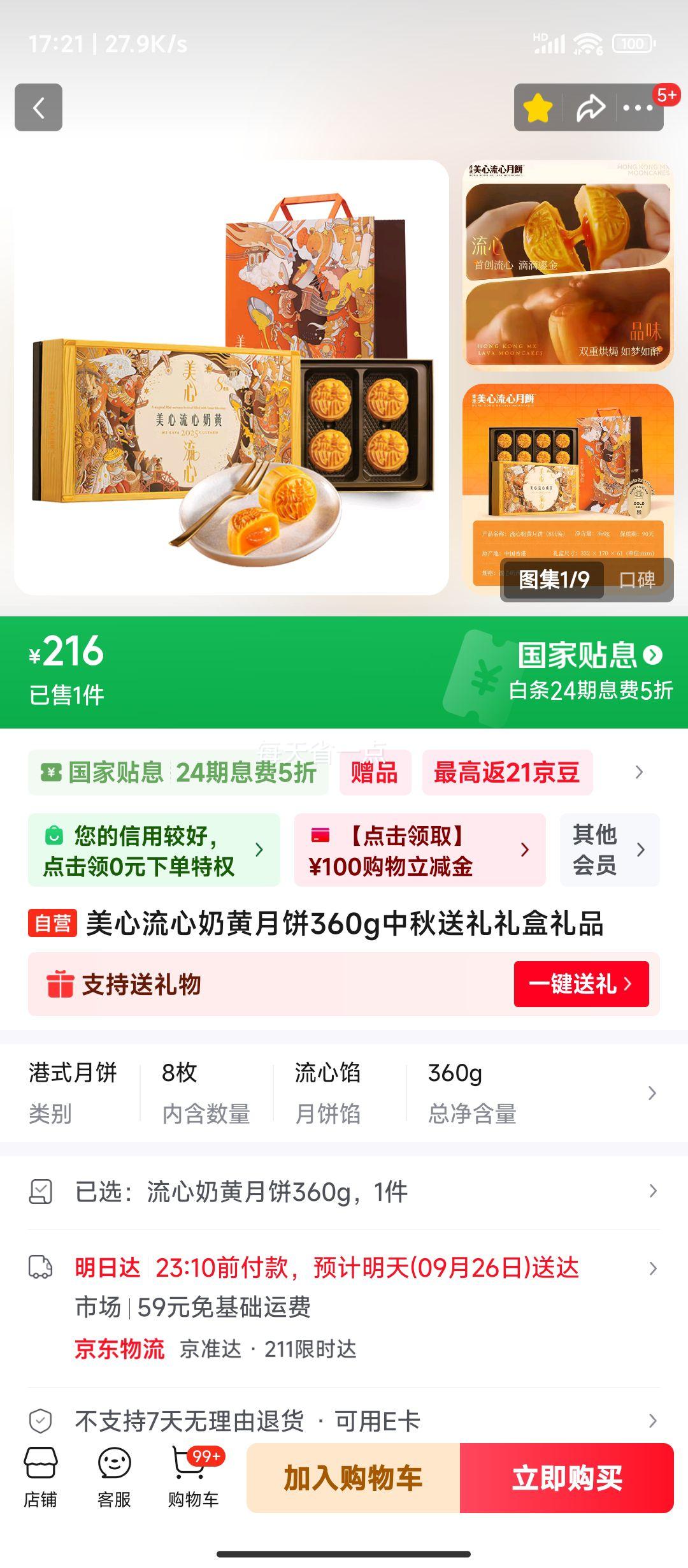美心 流心奶黄月饼360g 中秋送礼礼盒礼品优惠证明