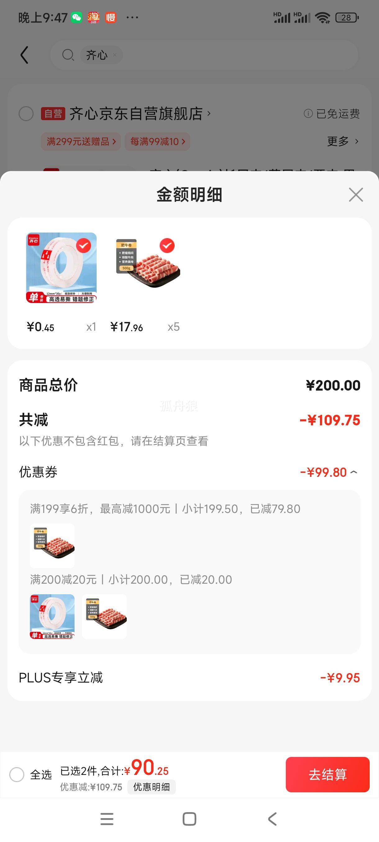 plus会员:科尔沁 国产牛肉卷1斤 *5件+凑单优惠证明