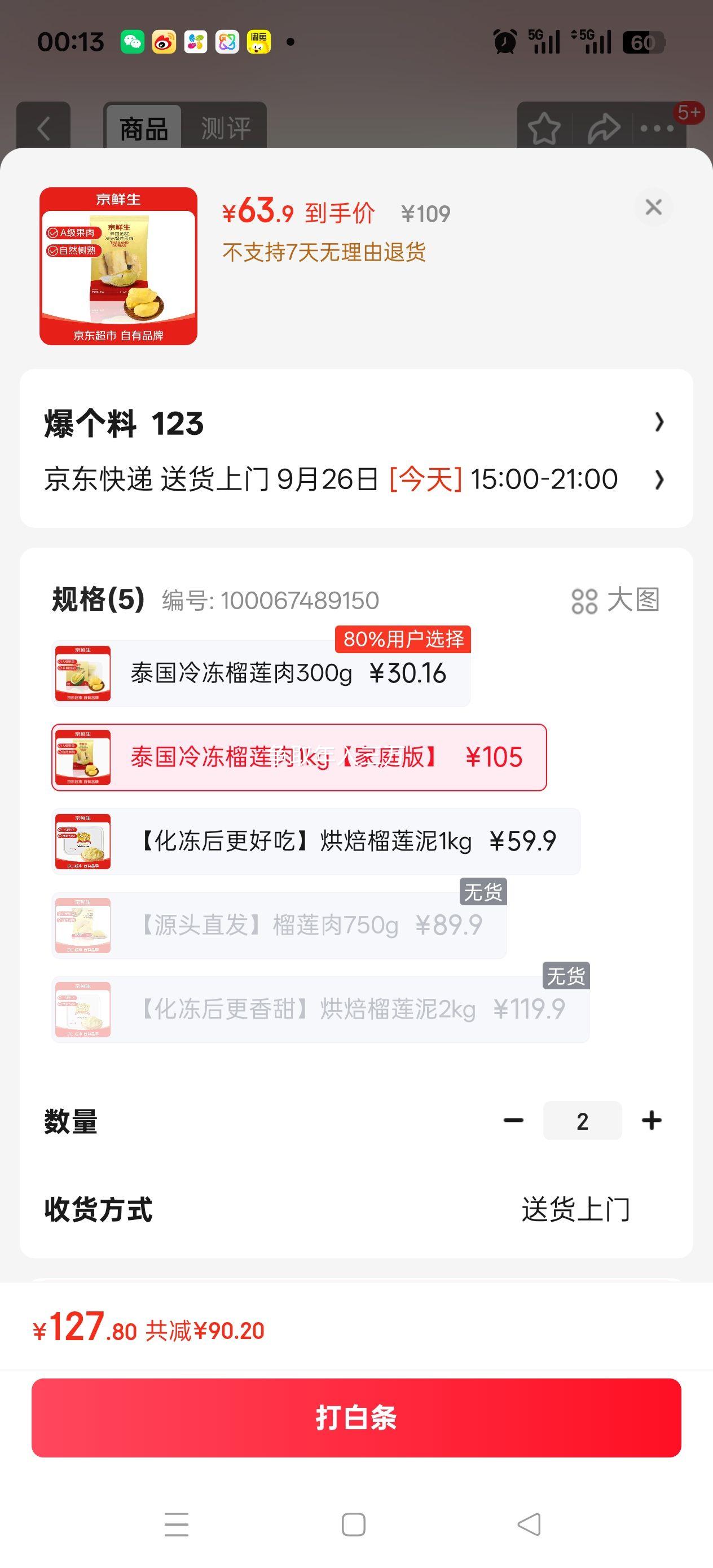 京鲜生 泰国金枕冷冻新鲜榴莲肉单袋净重1000g*2件优惠证明