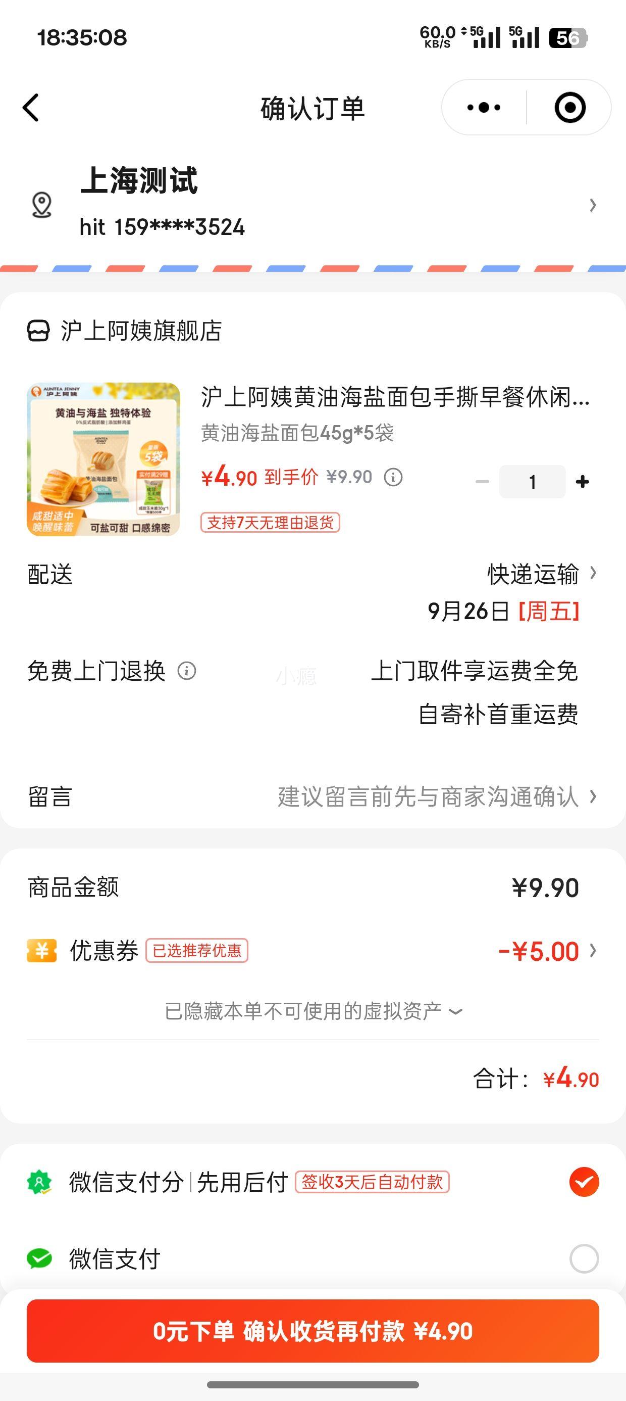 小程序：沪上阿姨  黄油海盐面包 45g*5袋优惠证明