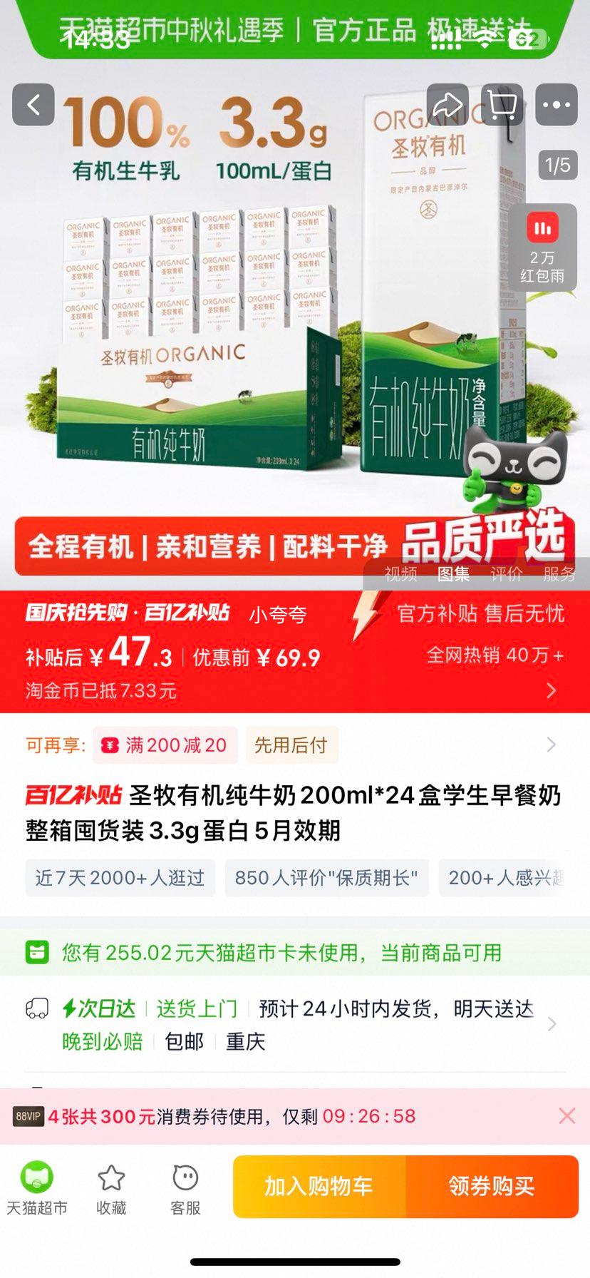 圣牧 有机纯牛奶200ml×24盒优惠证明