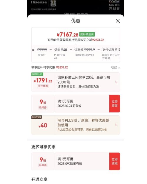 新品预售、PLUS会员：海信电视E7Q 75英寸 信芯芯片H6超频版 黑曜屏Pro XDR5200nits 2600分区 300Hz 优惠证明