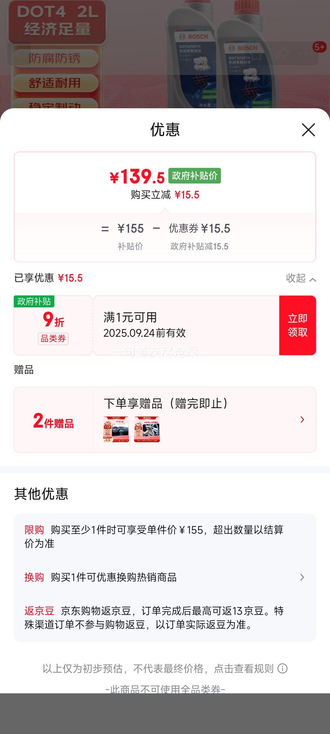 京东养车博世刹车油/制动液/离合器油 DOT4养护套餐 通用型 2L 到店包安装优惠证明