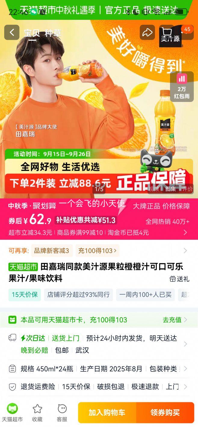 88VIP：美汁源果粒橙果汁/果味饮料 450ml*24盒优惠证明