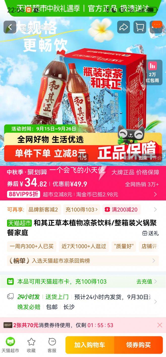 88VIP：和其正 分享装草本植物凉茶饮料 1.5L*6瓶优惠证明